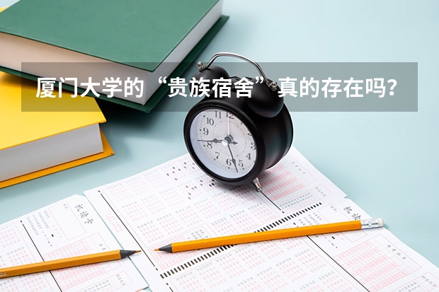 厦门大学的“贵族宿舍”真的存在吗？
