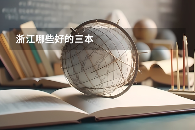 浙江哪些好的三本