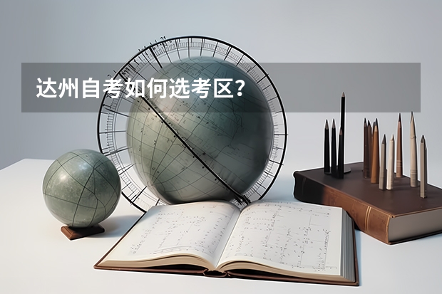 达州自考如何选考区？