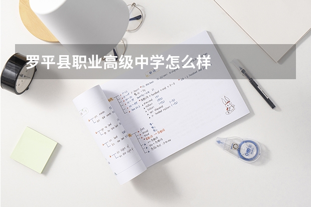罗平县职业高级中学怎么样