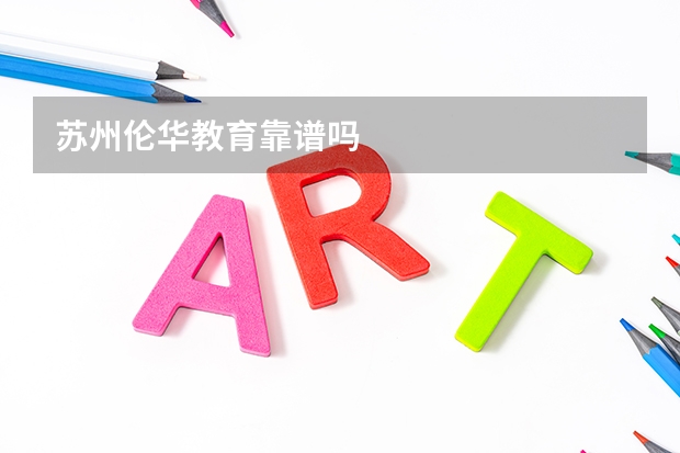 苏州伦华教育靠谱吗