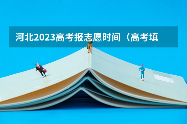 河北2023高考报志愿时间（高考填报志愿的时间）