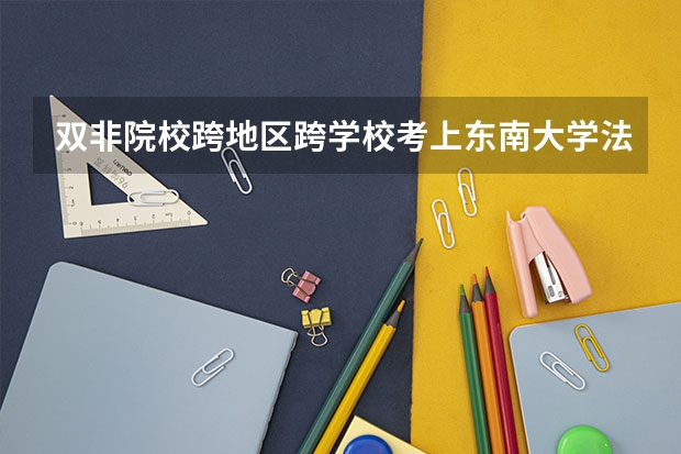 双非院校跨地区跨学校考上东南大学法硕非法学难吗