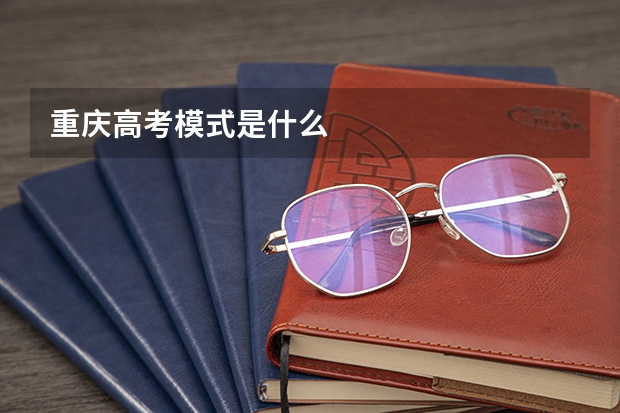 重庆高考模式是什么