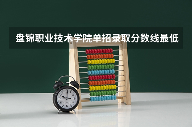 盘锦职业技术学院单招录取分数线最低是多少