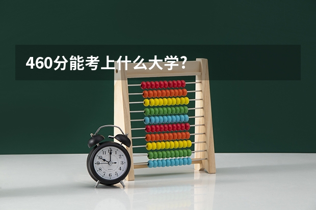 460分能考上什么大学?