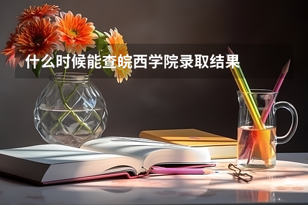 什么时候能查皖西学院录取结果