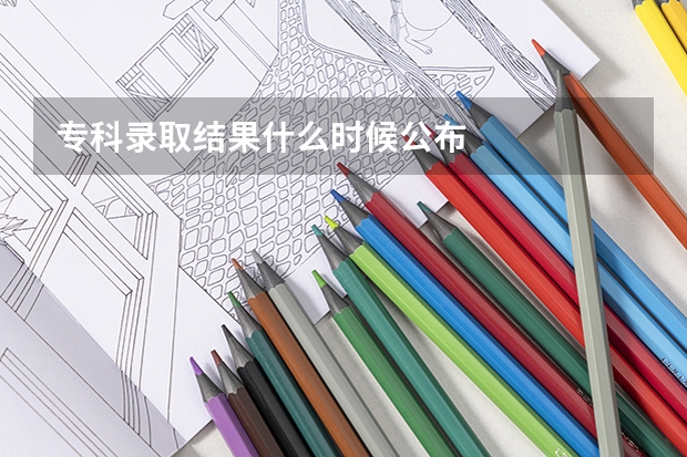 专科录取结果什么时候公布