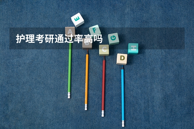 护理考研通过率高吗