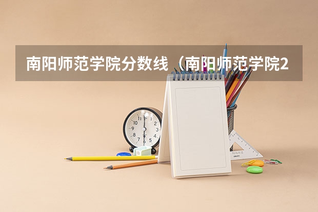 南阳师范学院分数线（南阳师范学院2023专升本录取分数线）