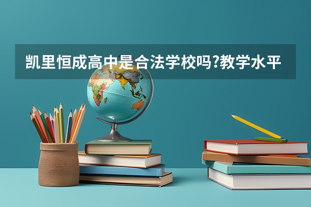 凯里恒成高中是合法学校吗?教学水平怎么样？