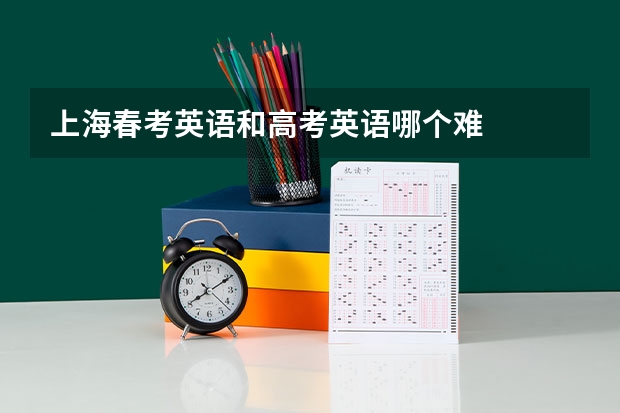 上海春考英语和高考英语哪个难