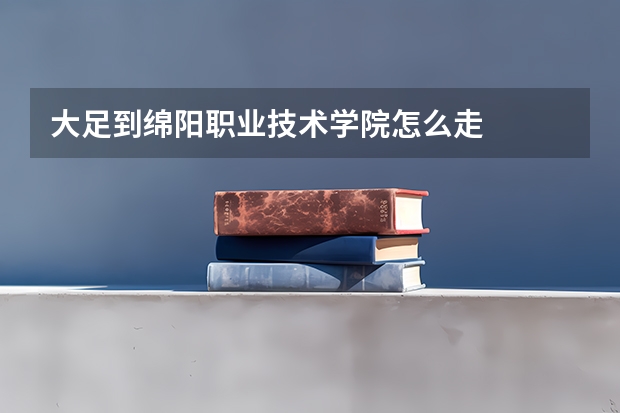 大足到绵阳职业技术学院怎么走