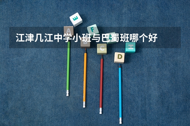 江津几江中学小班与巴蜀班哪个好