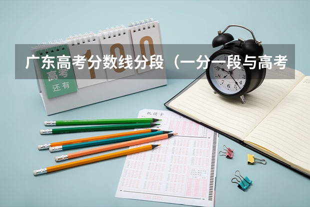 广东高考分数线分段（一分一段与高考排名差很多）