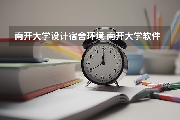 南开大学设计宿舍环境 南开大学软件学院宿舍条件