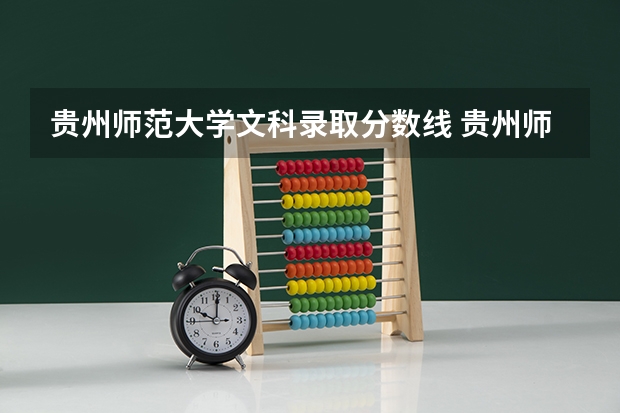 贵州师范大学文科录取分数线 贵州师范学院分数线