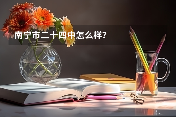 南宁市二十四中怎么样？