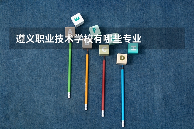 遵义职业技术学校有哪些专业