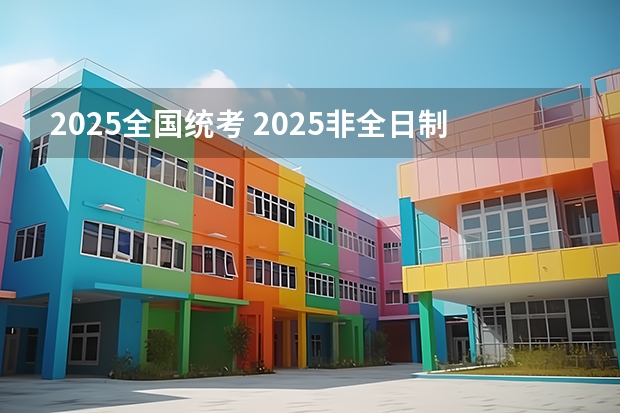 2025全国统考 2025非全日制研究生全国统考时间