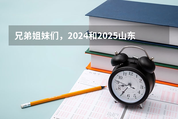 兄弟姐妹们，2024和2025山东省的自学考试有啥政策变动吗？