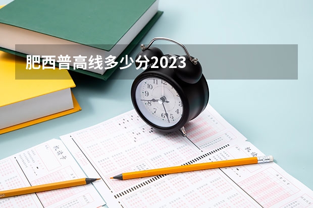 肥西普高线多少分2023