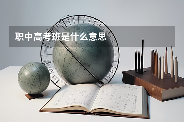 职中高考班是什么意思