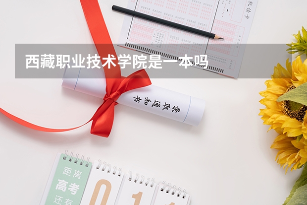 西藏职业技术学院是一本吗