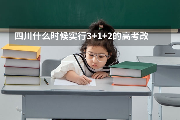 四川什么时候实行3+1+2的高考改政策