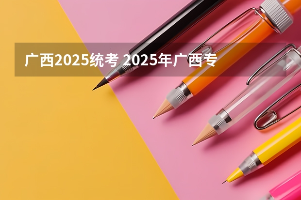 广西2025统考 2025年广西专升本英语考试大纲及题型