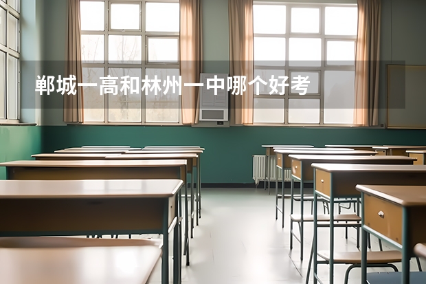 郸城一高和林州一中哪个好考