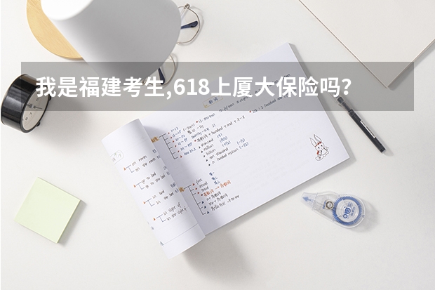 我是福建考生,618上厦大保险吗？服从调剂是不是稳上？