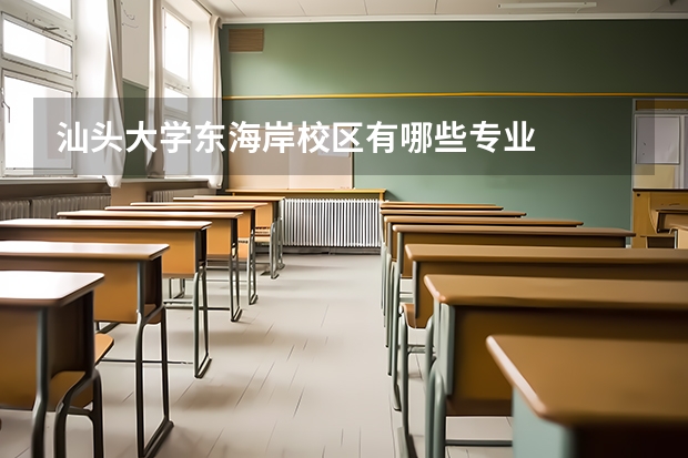 汕头大学东海岸校区有哪些专业
