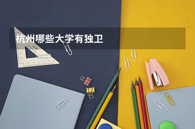 杭州哪些大学有独卫