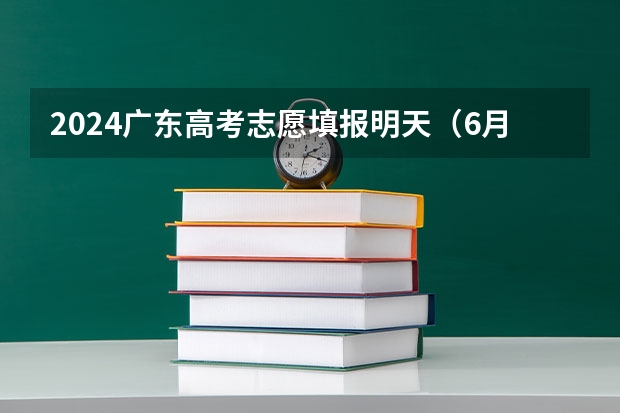 2024广东高考志愿填报明天（6月28日）开始！各批次各类型填报时间一览表（广东高考补录时间表）