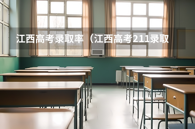江西高考录取率（江西高考211录取率）