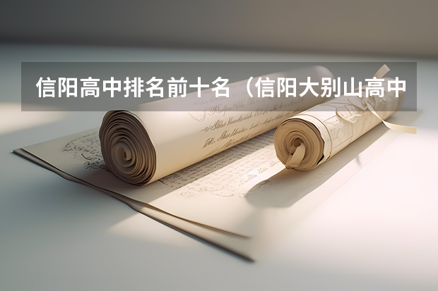 信阳高中排名前十名（信阳大别山高中高考最好成绩）
