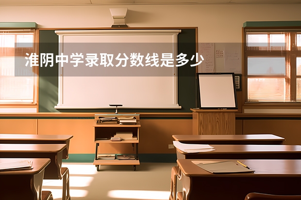 淮阴中学录取分数线是多少