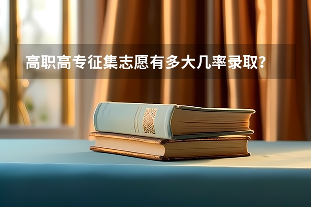 高职高专征集志愿有多大几率录取？ 2023年四川本科录取率