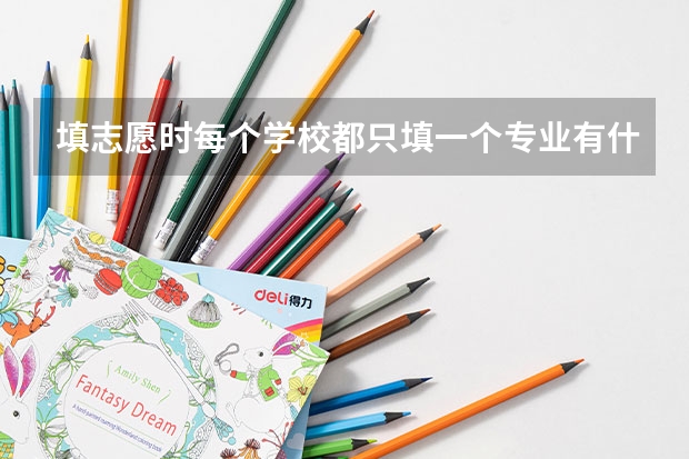 填志愿时每个学校都只填一个专业有什么问题吗？