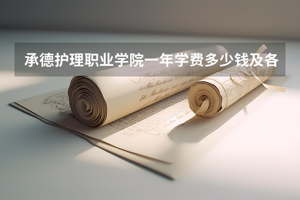 承德护理职业学院一年学费多少钱及各专业的收费标准