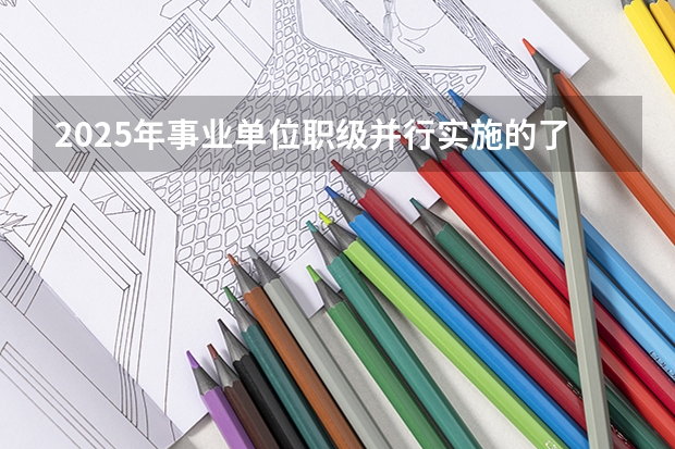 2025年事业单位职级并行实施的了吗