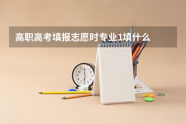 高职高考填报志愿时专业1填什么