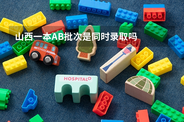 山西一本AB批次是同时录取吗