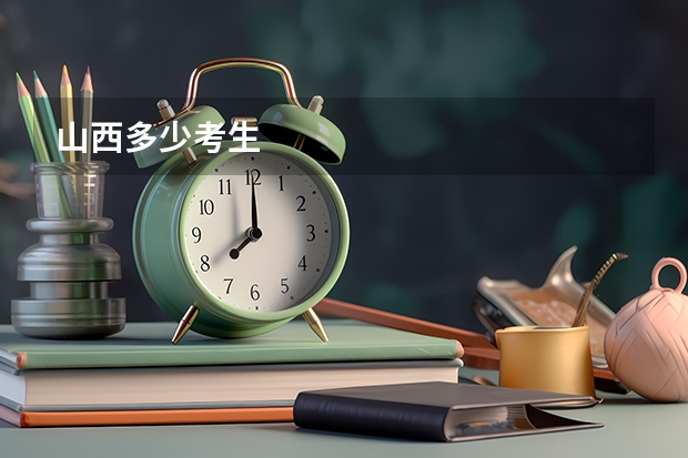 山西多少考生