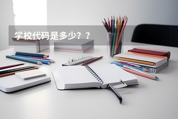 学校代码是多少??