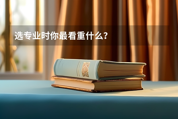 选专业时你最看重什么？