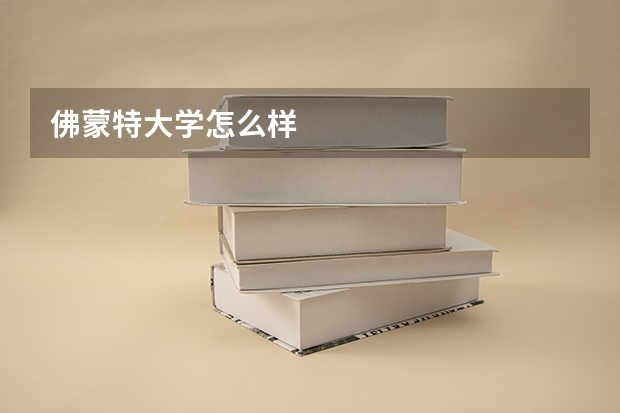 佛蒙特大学怎么样