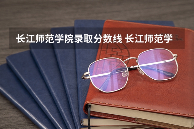 长江师范学院录取分数线 长江师范学院体育专业录取分数线