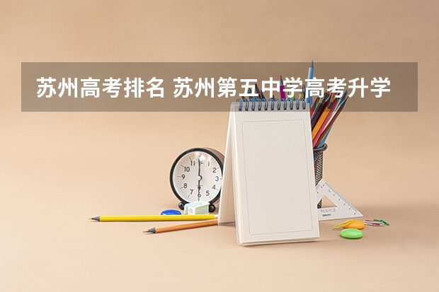 苏州高考排名 苏州第五中学高考升学率